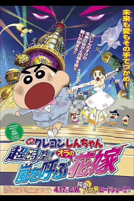 Crayon Shin-chan: Super-Dimension! The Storm Called My Bride